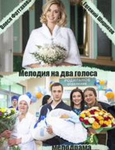 Мелодия на два голоса