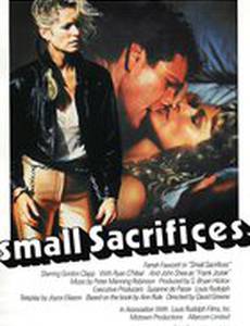 Малые жертвы