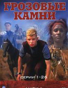 Грозовые камни