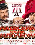 Постер из фильма "Ржевский против Наполеона" - 1