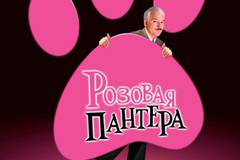 Розовая пантера