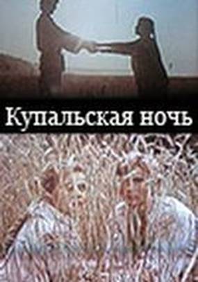 Купальская ночь