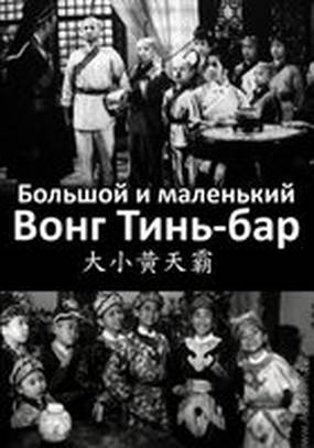 Большой и маленький Вонг Тин Бар