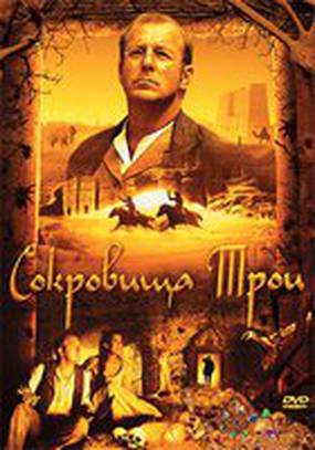 Сокровища Трои