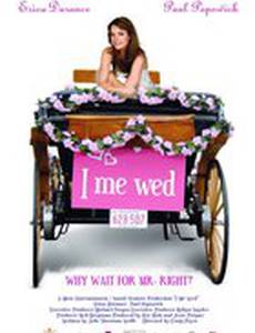 Я и я играем свадьбу