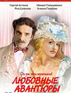 Любовные авантюры (мини-сериал)