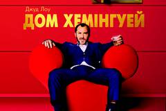 Дом Хемингуэй: История одного гангстера