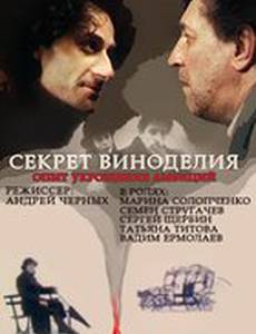 Секрет виноделия