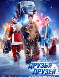 Постер из фильма "Друзья друзей" - 1
