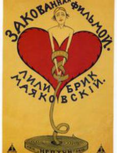 Закованная фильмой