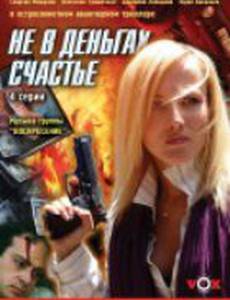 Не в деньгах счастье