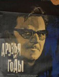 Друзья и годы