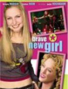 Смелая новая девушка
