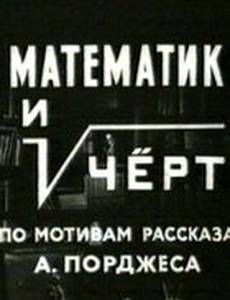 Математик и черт