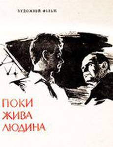 Пока жив человек