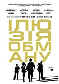 Постер Иллюзия обмана 