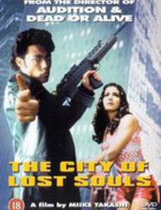 Город потерянных душ