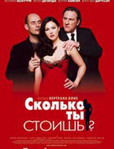 Сколько ты стоишь?