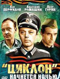 «Циклон» начнется ночью