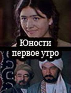 Юности первое утро (мини-сериал)