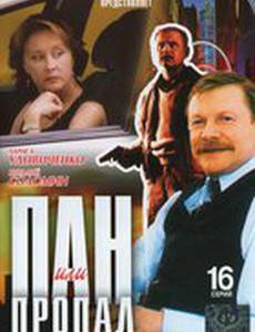 Пан или пропал