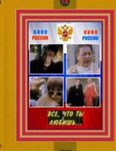 Все, что ты любишь