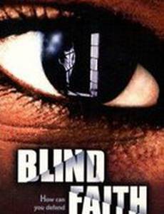 Слепая вера