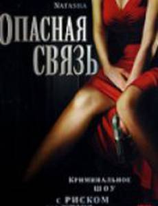 Опасная связь