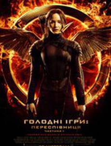 Голодные игры: Сойка-пересмешница. Часть I