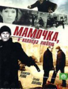 Мамочка, я киллера люблю