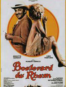 Ромовый бульвар