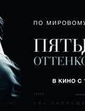 Постер из фильма "50 оттенков серого" - 1