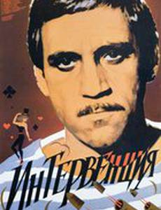 Интервенция