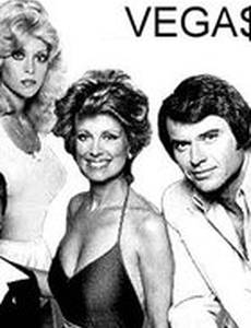 Вегас
