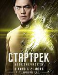 Постер из фильма "Стартрек: Бесконечность" - 1