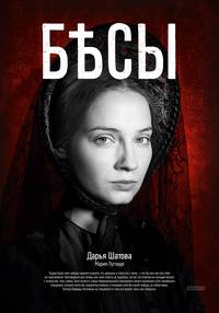 Постер Бесы (мини-сериал)