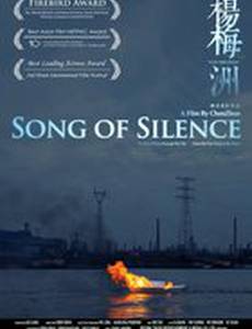 Песня тишины