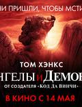 Постер из фильма "Ангелы и Демоны" - 1