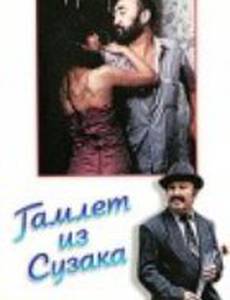 Гамлет из Сузака, или Мамая Керо