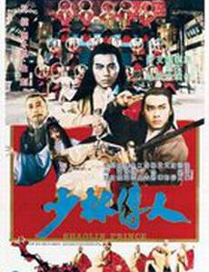 Принц Шаолиня