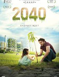 2040: Будущее ждёт