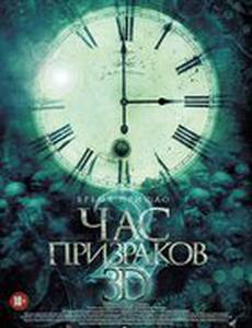 Час призраков 2