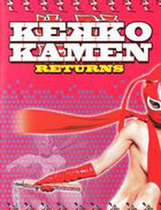 Восхитительная Маска: Возвращение