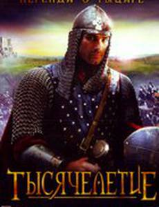 Тысячелетие