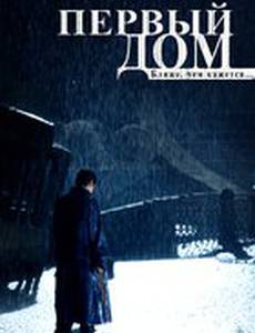 Первый дом