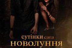 Сумерки. Сага. Новолуние