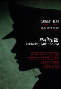 Постер Любопытство губит кошку