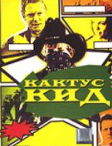 Кактус кид