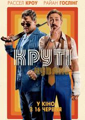 Славные парни