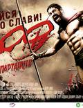 Постер из фильма "300 спартанцев" - 1